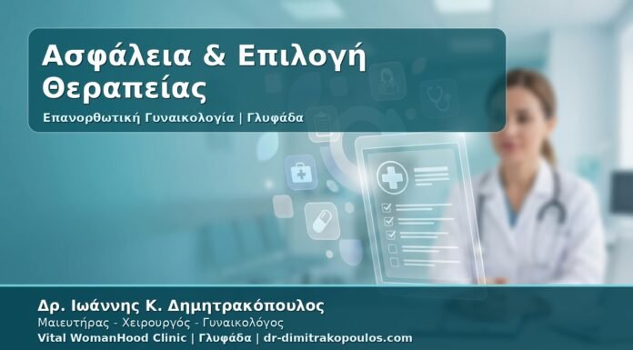 Γυναικολόγος Γλυφάδα: Ασφάλεια στην Επανορθωτική Γυναικολογία - Επιπλοκές, Παρενέργειες και Σωστή Επιλογή Θεραπείας