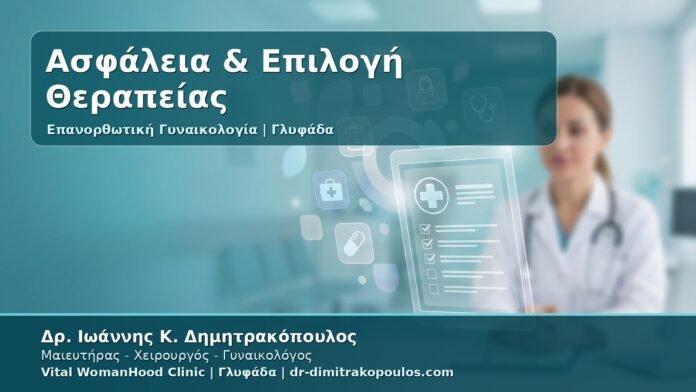 Γυναικολόγος Γλυφάδα: Ασφάλεια στην Επανορθωτική Γυναικολογία - Επιπλοκές, Παρενέργειες και Σωστή Επιλογή Θεραπείας