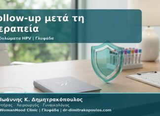 Γυναικολόγος Γλυφάδα: Follow-up μετά τη Θεραπεία Κονδυλωμάτων - Pap, HPV Typing, mRNA HPV Test και Πρόληψη Υποτροπής