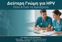 Δεύτερη Γνώμη για HPV — Πότε & Γιατί τη Χρειάζεστε