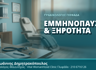 Γυναικολόγος Γλυφάδα: Εμμηνόπαυση & Ξηρότητα - Δρ. Ιωάννης Δημητρακόπουλος, Γυναικολόγος Γλυφάδα