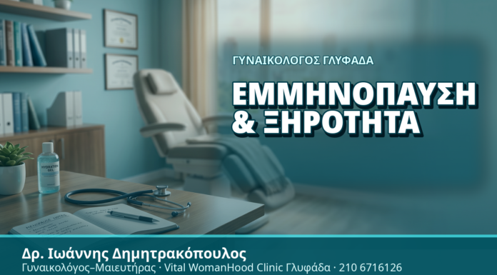 Γυναικολόγος Γλυφάδα: Εμμηνόπαυση & Ξηρότητα - Δρ. Ιωάννης Δημητρακόπουλος, Γυναικολόγος Γλυφάδα
