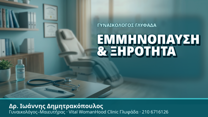Γυναικολόγος Γλυφάδα: Εμμηνόπαυση & Ξηρότητα - Δρ. Ιωάννης Δημητρακόπουλος, Γυναικολόγος Γλυφάδα