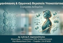 Εμμηνόπαυση & Ορμονική Θεραπεία Υποκατάστασης — Σύγχρονα Δεδομένα