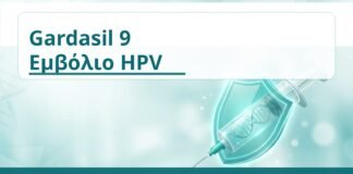Gardasil 9 Εμβόλιο HPV - Δρ. Ιωάννης Κ. Δημητρακόπουλος