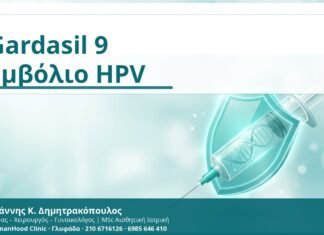Gardasil 9 Εμβόλιο HPV - Δρ. Ιωάννης Κ. Δημητρακόπουλος
