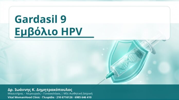 Gardasil 9
Εμβόλιο HPV Gardasil 9 Εμβόλιο HPV - Δρ. Ιωάννης Κ. Δημητρακόπουλος