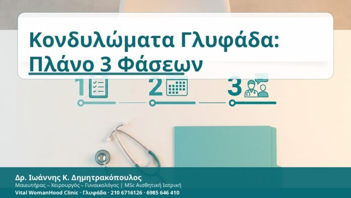 Κονδυλώματα Γλυφάδα: Πλάνο 3 Φάσεων Κονδυλώματα Γλυφάδα: Πλάνο 3 Φάσεων - Δρ. Ιωάννης Κ. Δημητρακόπουλος