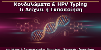 Κονδυλώματα και HPV Typing: Τι Δείχνει και Τι ΔΕΝ Δείχνει η Τυποποίηση