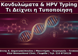 Κονδυλώματα και HPV Typing: Τι Δείχνει και Τι ΔΕΝ Δείχνει η Τυποποίηση