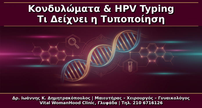 Κονδυλώματα και HPV Typing: Τι Δείχνει και Τι ΔΕΝ Δείχνει η Τυποποίηση