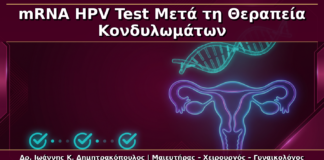 mRNA HPV Test Μετά τη Θεραπεία Κονδυλωμάτων: Πότε Έχει Νόημα;