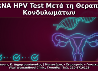 mRNA HPV Test Μετά τη Θεραπεία Κονδυλωμάτων: Πότε Έχει Νόημα;