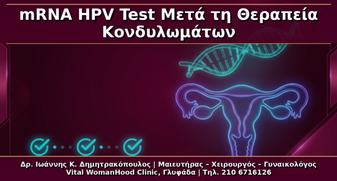 mRNA HPV Test Μετά τη Θεραπεία Κονδυλωμάτων: Πότε Έχει Νόημα;