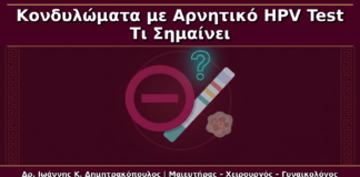 Κονδυλώματα με Αρνητικό HPV Test: Γιατί Μπορεί να Συμβεί και Τι Σημαίνει