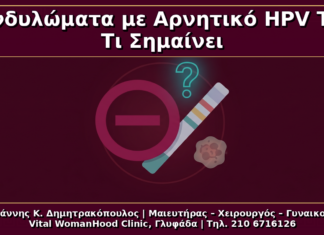 Κονδυλώματα με Αρνητικό HPV Test: Γιατί Μπορεί να Συμβεί και Τι Σημαίνει