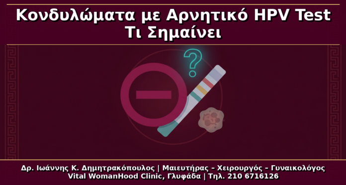 Κονδυλώματα με Αρνητικό HPV Test: Γιατί Μπορεί να Συμβεί και Τι Σημαίνει