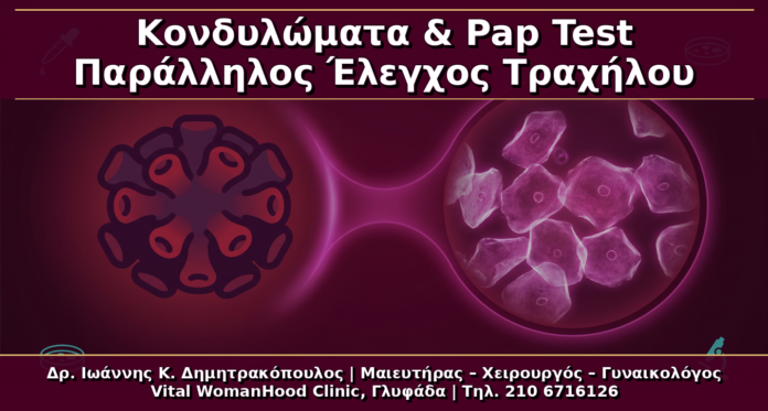Κονδυλώματα και Pap Test: Πότε Χρειάζεται Παράλληλος Έλεγχος Τραχήλου
