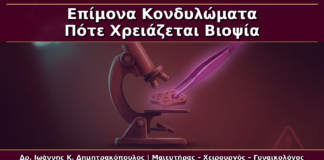 Επίμονα Κονδυλώματα: Πότε Ζητάμε Βιοψία και Πλήρη Επανεκτίμηση