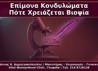 Επίμονα Κονδυλώματα: Πότε Ζητάμε Βιοψία και Πλήρη Επανεκτίμηση