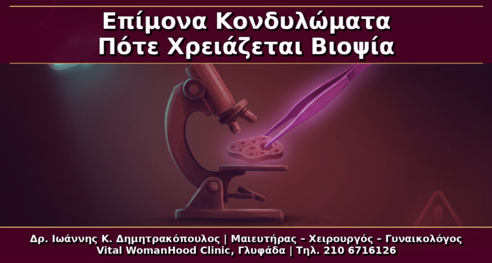 Επίμονα Κονδυλώματα: Πότε Ζητάμε Βιοψία και Πλήρη Επανεκτίμηση