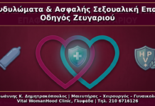 Κονδυλώματα και Ασφαλής Σεξουαλική Επαφή: Πρακτικός Οδηγός Ζευγαριού