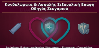 Κονδυλώματα και Ασφαλής Σεξουαλική Επαφή: Πρακτικός Οδηγός Ζευγαριού