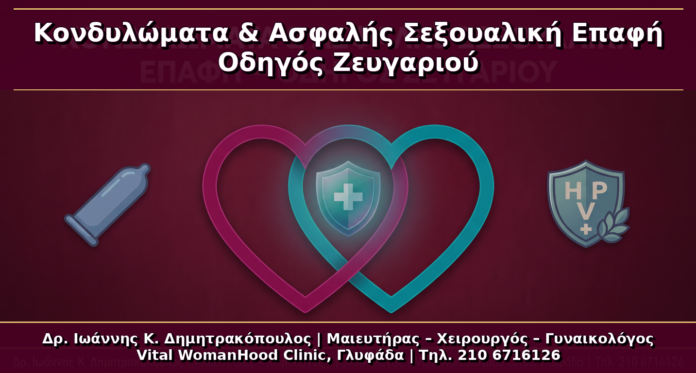 Κονδυλώματα και Ασφαλής Σεξουαλική Επαφή: Πρακτικός Οδηγός Ζευγαριού