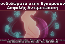 Κονδυλώματα στην Εγκυμοσύνη: Τι Επιτρέπεται, Τι Αποφεύγεται και Πότε Κάνουμε Καισαρική