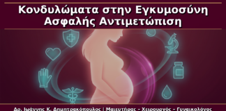 Κονδυλώματα στην Εγκυμοσύνη: Τι Επιτρέπεται, Τι Αποφεύγεται και Πότε Κάνουμε Καισαρική