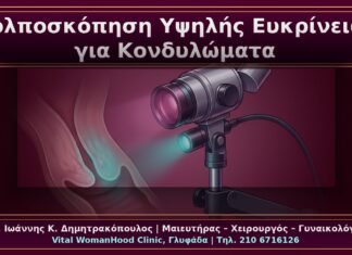 Κολποσκόπηση Υψηλής Ευκρίνειας για Κονδυλώματα: Πότε, Πώς και Τι Αποκαλύπτει Κολποσκόπηση Υψηλής Ευκρίνειας για Κονδυλώματα: Πότε, Πώς και Τι Αποκαλύπτει
