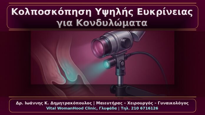 Κολποσκόπηση Υψηλής Ευκρίνειας για Κονδυλώματα: Πότε, Πώς και Τι Αποκαλύπτει