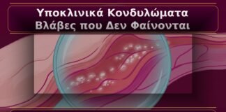 Υποκλινικά Κονδυλώματα: Βλάβες που Δεν Φαίνονται με Γυμνό Μάτι
