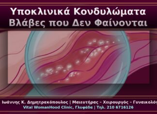 Υποκλινικά Κονδυλώματα: Βλάβες που Δεν Φαίνονται με Γυμνό Μάτι Υποκλινικά Κονδυλώματα: Βλάβες που Δεν Φαίνονται με Γυμνό Μάτι