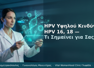 HPV Υψηλού Κινδύνου: HPV 16, HPV 18 — Τι Σημαίνει για Σας