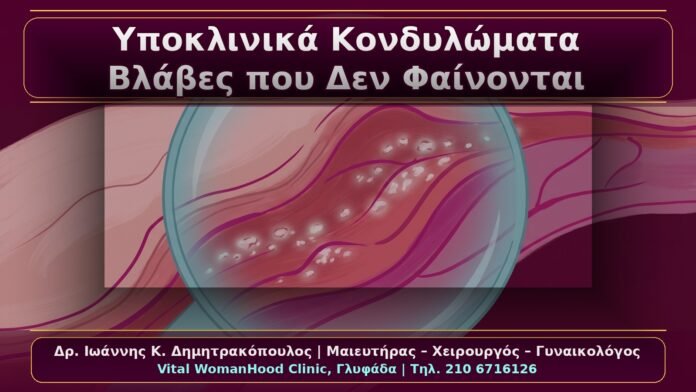 Υποκλινικά Κονδυλώματα: Βλάβες που Δεν Φαίνονται με Γυμνό Μάτι