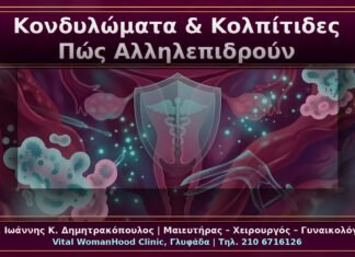 Κονδυλώματα και Συνυπάρχουσες Κολπίτιδες: Πώς Αλληλεπιδρούν και Πώς Αντιμετωπίζονται Κονδυλώματα και Συνυπάρχουσες Κολπίτιδες: Πώς Αλληλεπιδρούν και Πώς Αντιμετωπίζονται