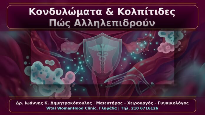 Κονδυλώματα και Συνυπάρχουσες Κολπίτιδες: Πώς Αλληλεπιδρούν και Πώς Αντιμετωπίζονται