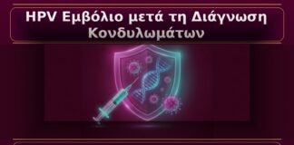HPV Εμβόλιο μετά τη Διάγνωση Κονδυλωμάτων: Πρακτικές Κλινικές Αποφάσεις