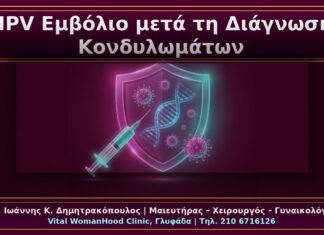 HPV Εμβόλιο μετά τη Διάγνωση Κονδυλωμάτων: Πρακτικές Κλινικές Αποφάσεις HPV Εμβόλιο μετά τη Διάγνωση Κονδυλωμάτων: Πρακτικές Κλινικές Αποφάσεις