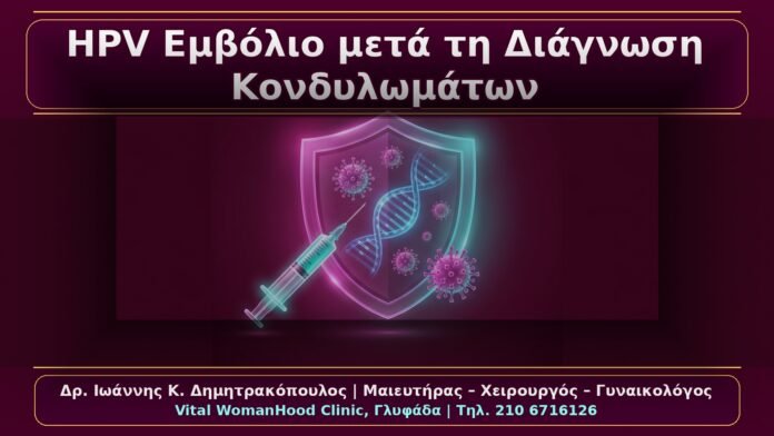 HPV Εμβόλιο μετά τη Διάγνωση Κονδυλωμάτων: Πρακτικές Κλινικές Αποφάσεις