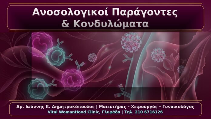 Ανοσολογικοί Παράγοντες και Κονδυλώματα: Γιατί Επιμένουν σε Κάποιες Γυναίκες