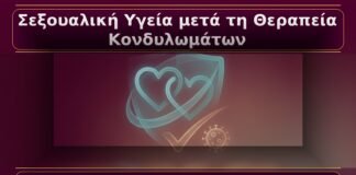 Σεξουαλική Υγεία μετά τη Θεραπεία Κονδυλωμάτων: Πότε Επιστρέφω στις Σεξουαλικές Επαφές