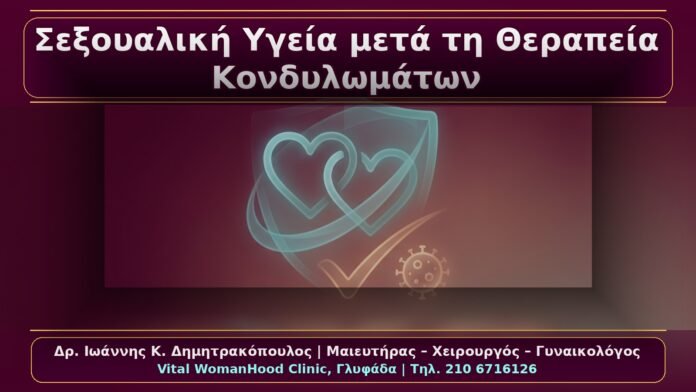 Σεξουαλική Υγεία μετά τη Θεραπεία Κονδυλωμάτων: Πότε Επιστρέφω στις Σεξουαλικές Επαφές