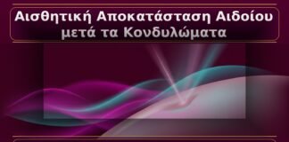 Αισθητική Αποκατάσταση Αιδοίου μετά Αφαίρεση Κονδυλωμάτων: Ασφαλής Τεχνική χωρίς Ουλές