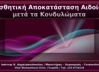 Αισθητική Αποκατάσταση Αιδοίου μετά Αφαίρεση Κονδυλωμάτων: Ασφαλής Τεχνική χωρίς Ουλές Αισθητική Αποκατάσταση Αιδοίου μετά Αφαίρεση Κονδυλωμάτων: Ασφαλής Τεχνική χωρίς Ουλές