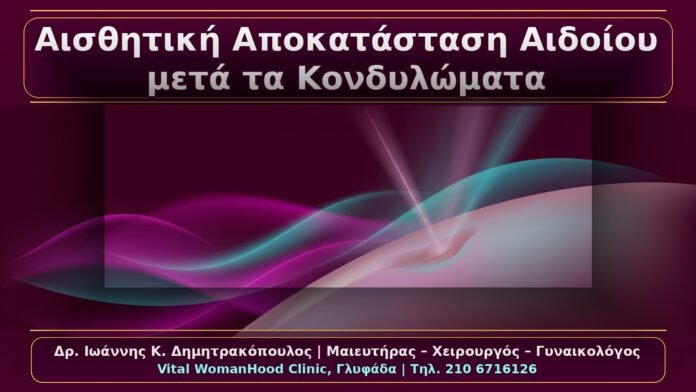 Αισθητική Αποκατάσταση Αιδοίου μετά Αφαίρεση Κονδυλωμάτων: Ασφαλής Τεχνική χωρίς Ουλές