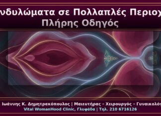 Κονδυλώματα σε Πολλαπλές Περιοχές: Αιδοίο, Κόλπος, Περίνεο, Πρωκτός – Πλήρης Οδηγός