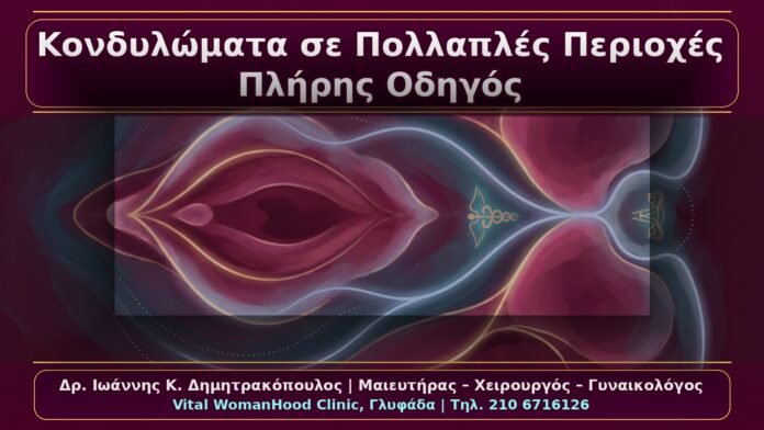 Κονδυλώματα σε Πολλαπλές Περιοχές: Αιδοίο, Κόλπος, Περίνεο, Πρωκτός – Πλήρης Οδηγός