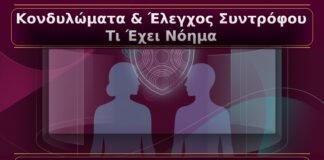 Κονδυλώματα και Έλεγχος Συντρόφου: Τι Έχει Κλινικό Νόημα και Τι Όχι